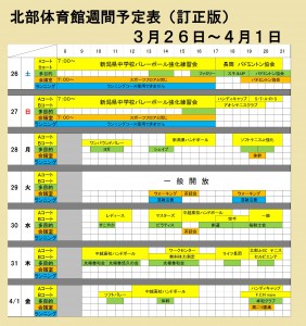 ３月２６日～４月１日　予定表　訂正版