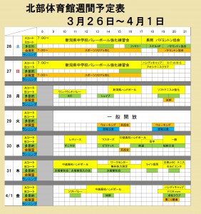 ３月２６日～４月１日　予定表