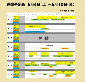 ６月４日～６月１０日　予定表