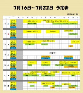 ７月１６日～７月２２日　予定表