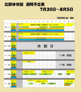 ７月３０～８月５日　予定表