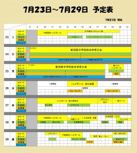 7月２３日～７月２９日　予定表