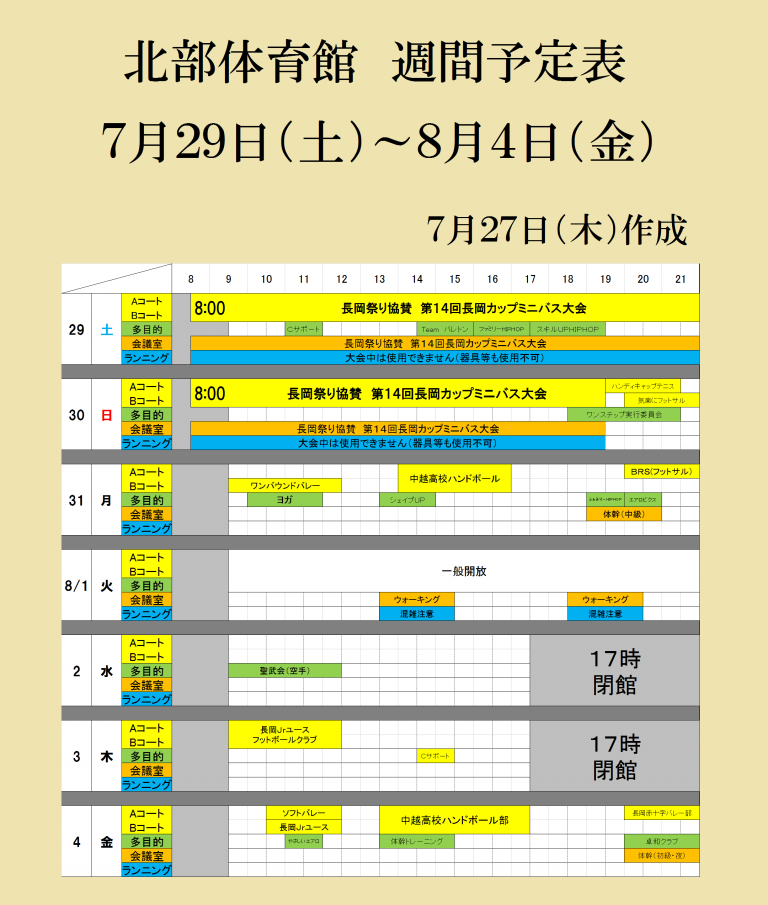 7月29日～8月4日 予定表 | 長岡市北部体育館