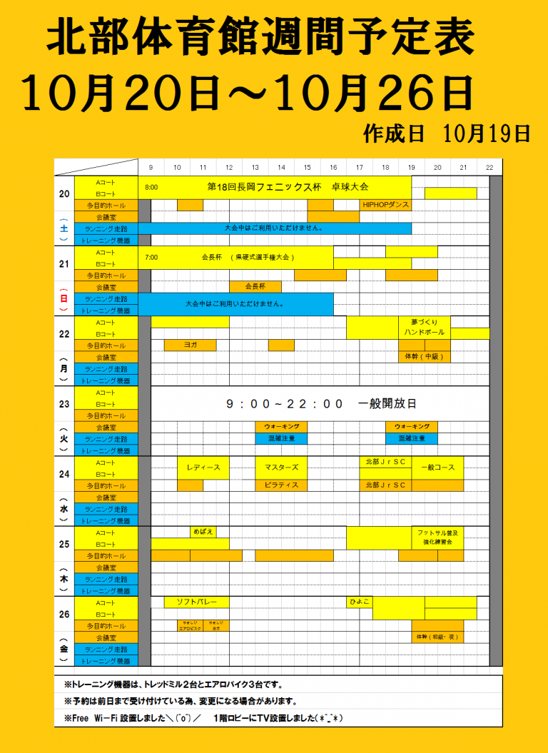 10月20日～10月26日 予定表 | 長岡市北部体育館