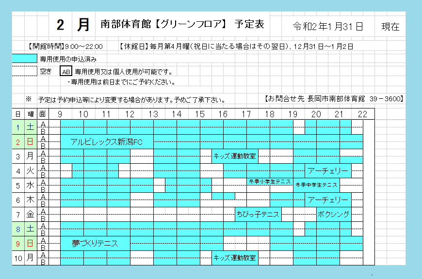 ２月１日 １０日の予定表 長岡市南部体育館