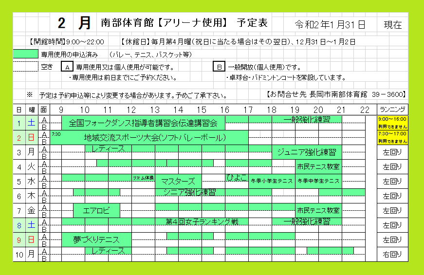 ２月１日 １０日の予定表 長岡市南部体育館