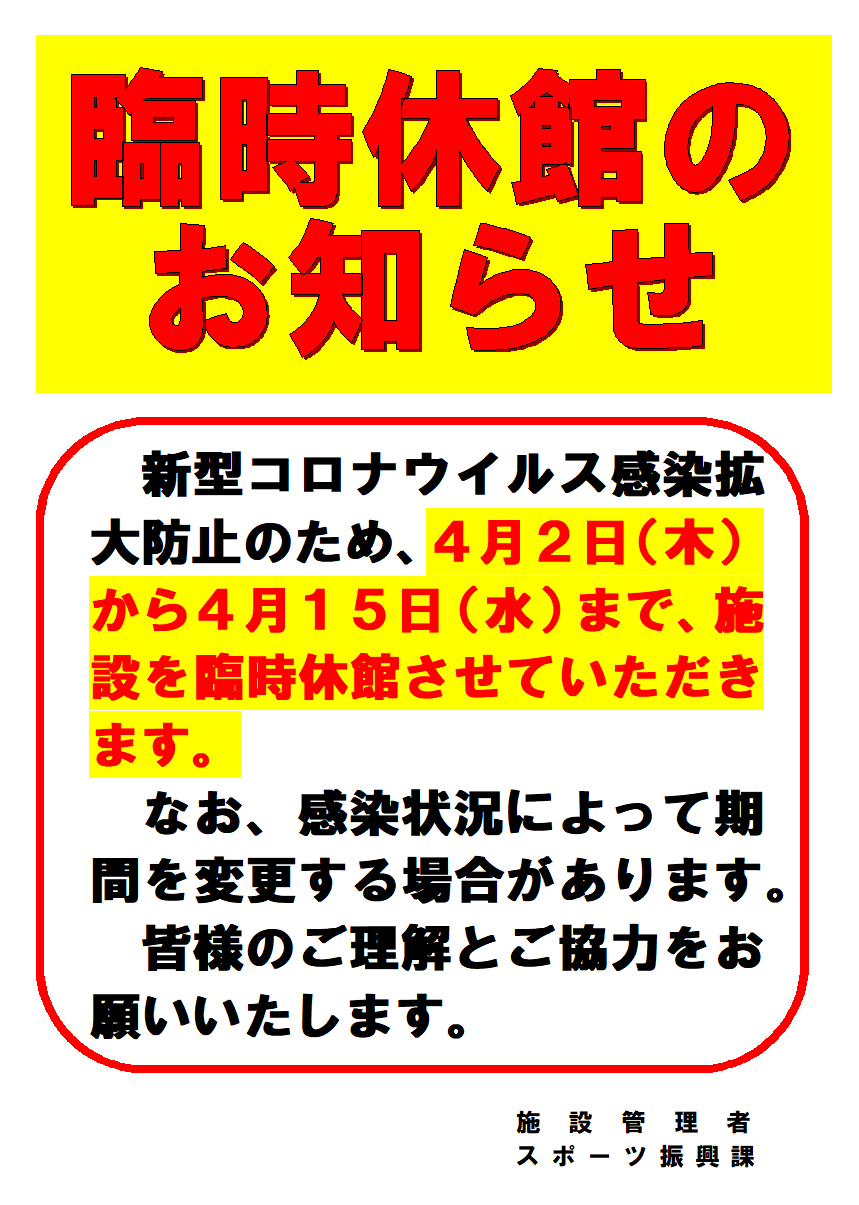 臨時休館のお知らせ | 長岡市南部体育館