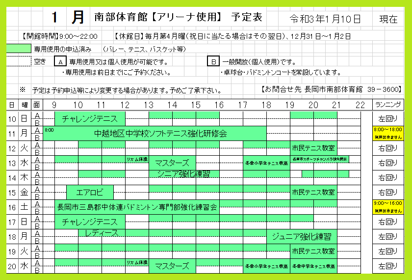 令和３年１月１０日 ２０日の予定表 長岡市南部体育館