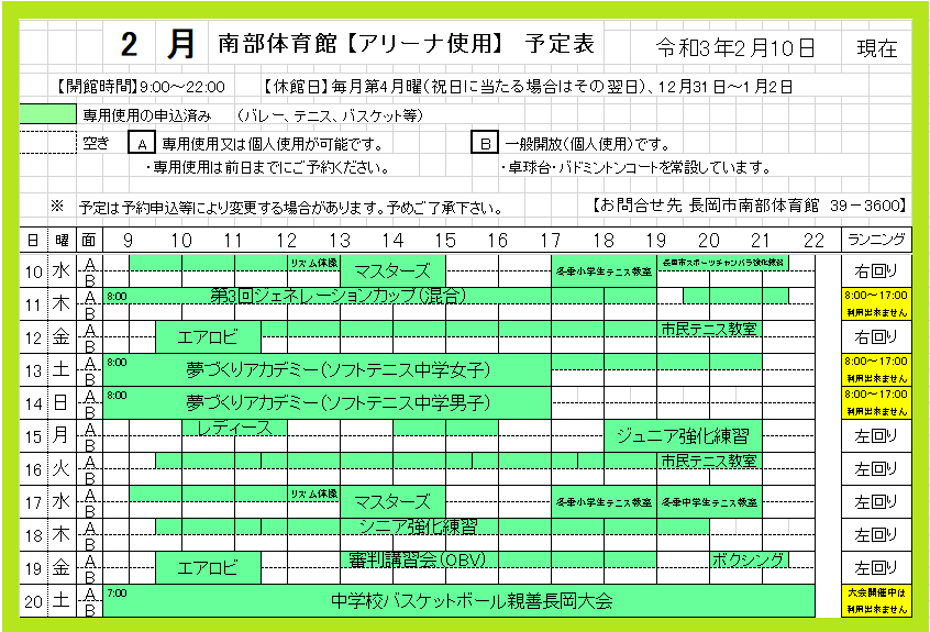 ２月１０日 ２０日の予定表 長岡市南部体育館