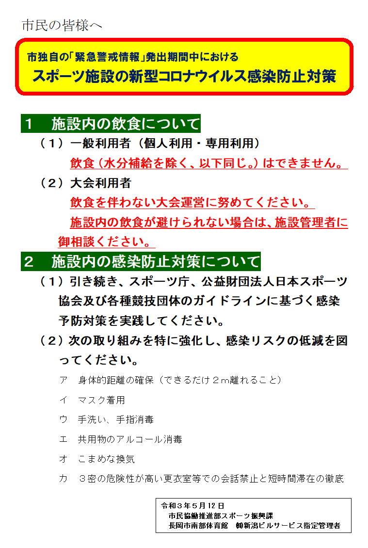 緊急警戒情報 発出期間中におけるスポーツ施設の新型コロナウイルス感染防止対策について 長岡市南部体育館